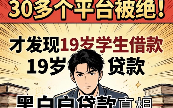 我借了30多个平台被拒,才发现19岁学生借款和黑白户贷款的真相