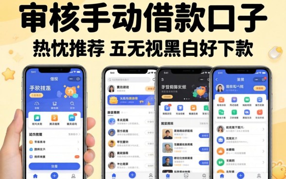手动审核的借款口子,热忱推荐五个无视黑白好下款的软件