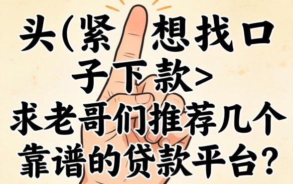 手头紧想找口子下款，求老哥们推荐几个靠谱的贷款平台？