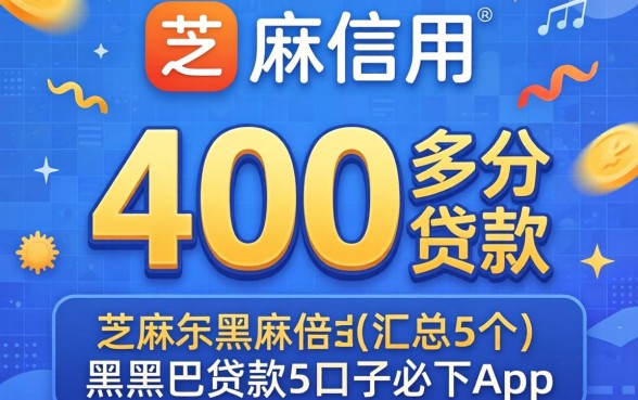 芝麻信用400多分贷款，汇总5个黑户贷款的口子必下app
