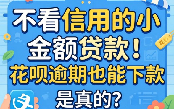 我试了那些不看信用的小额贷款，花呗逾期也能下款是真的吗