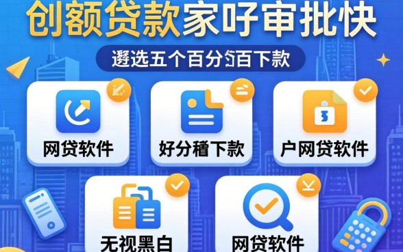小额贷款哪家好审批快，遴选五个百分百下款无视黑白户网贷软件