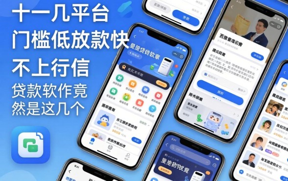 我试了十几个平台,发现门槛低放款快的不上征信贷款软件竟然是这几个