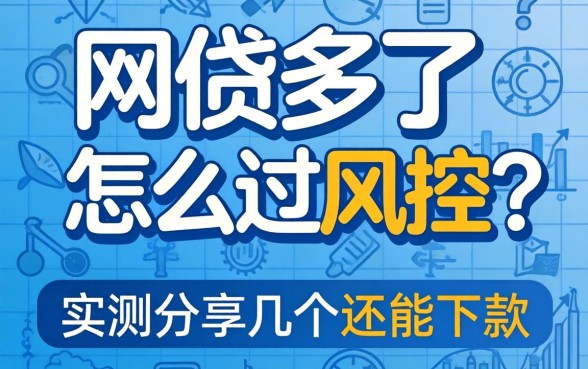 网贷多了怎么过风控？实测分享几个还能下款的渠道