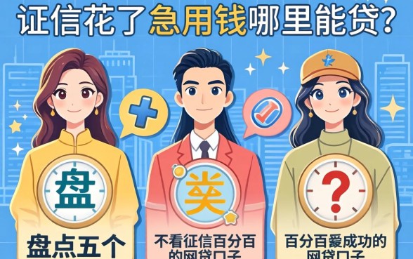 征信花了急用钱哪里能贷？盘点五个不看征信百分百成功的网贷口子