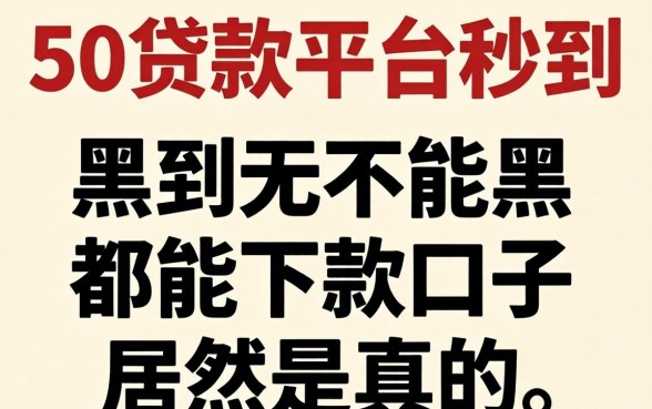 我试了5万贷款平台秒到,黑到不能再黑都能下款的口子居然是真的