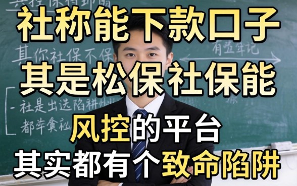 我试了几个号称社保能下款的口子，发现风控松的平台其实都有个致命陷阱