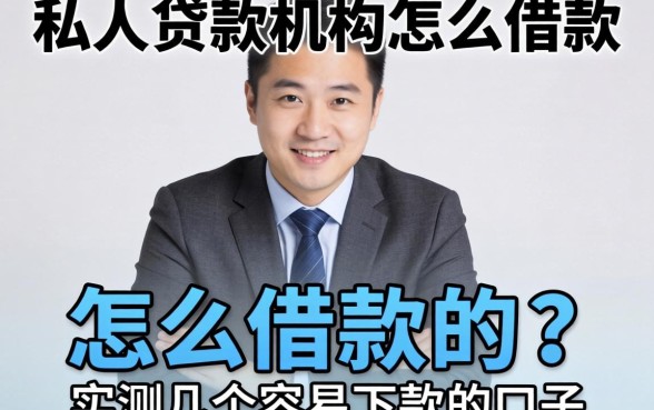 私人贷款机构怎么借款的？实测几个容易下款的口子