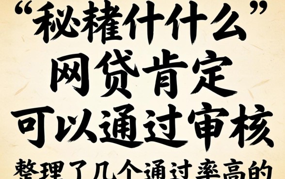 揭秘什么网贷肯定可以通过审核,整理了几个通过率高的