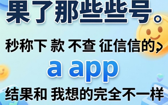我试了那些号称秒下款不查征信的app，结果和我想的完全不一样