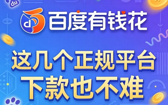 除了百度有钱花，这几个正规平台下款也不难