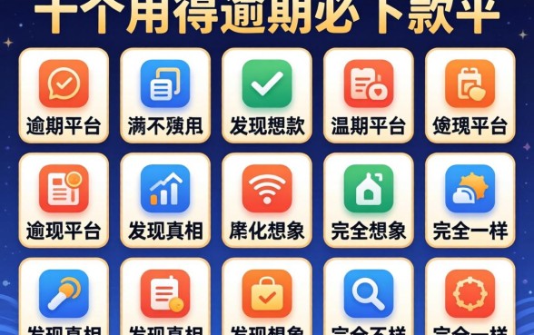 我试了十几个所谓逾期必下款的平台，发现真相和想象中完全不一样