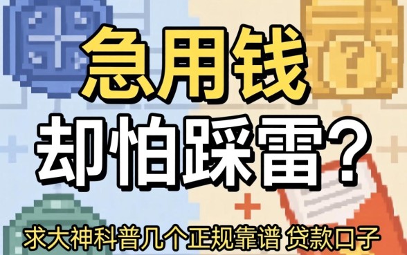 急用钱却怕踩雷？求大神科普几个正规靠谱的贷款口子！