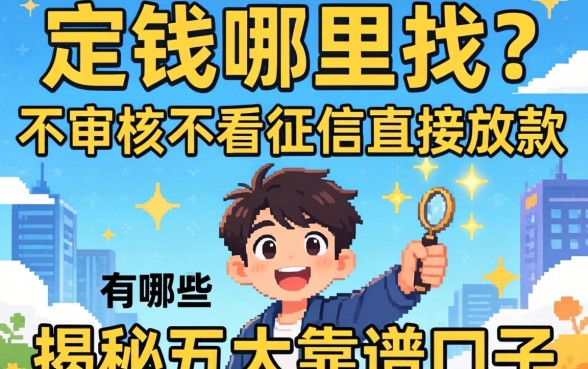 急需用钱哪里找？不审核不看征信直接放款的平台有哪些？揭秘五大靠谱口子