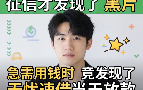 我查了征信才发现是黑户，急需用钱时竟发现了无忧速借当天放款的平台
