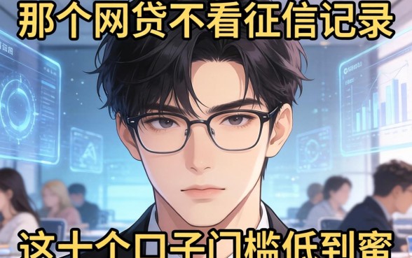 揭秘哪一个网贷不看征信记录的，这十个口子门槛低到离谱