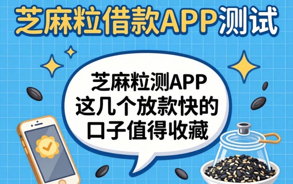 芝麻粒借款APP实测:这几个放款快的口子值得收藏