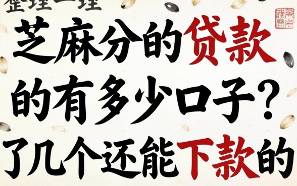 芝麻分的贷款的有多少口子?整理了几个还能下款的