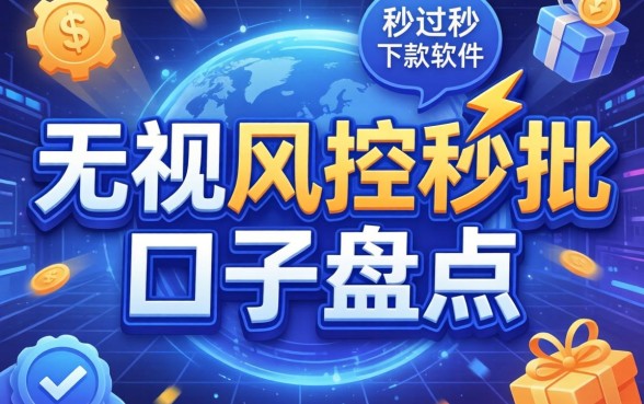 无视一切秒过秒下款的软件：无视风控秒批的口子盘点