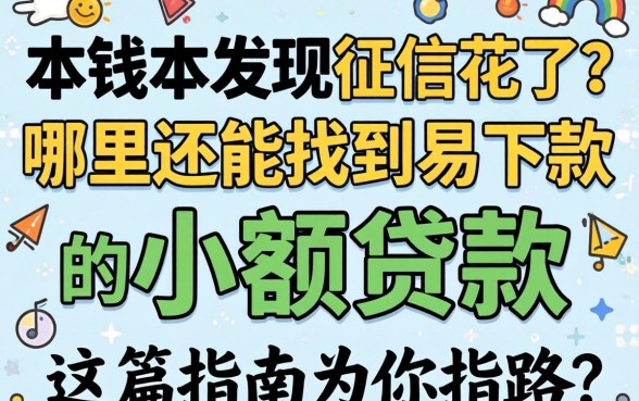 急需用钱却发现征信花了？哪里还能找到易下款的小额贷款？这篇指南为你指路