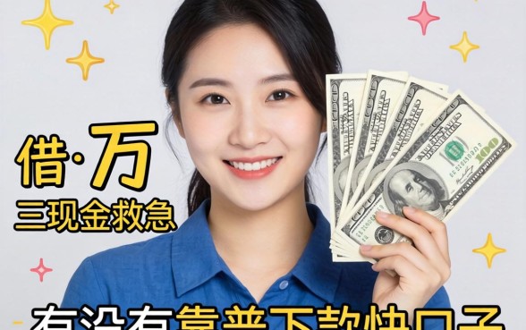 手头紧想借三万现金救急，有没有靠谱且下款快的口子推荐？