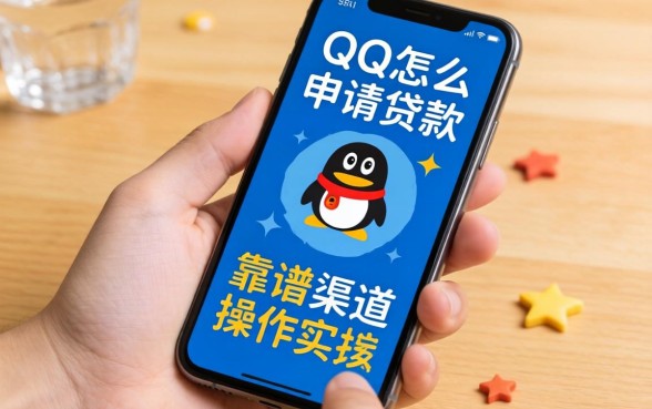 手头紧想借钱？手机qq怎么申请贷款？靠谱渠道与实操指南全解析