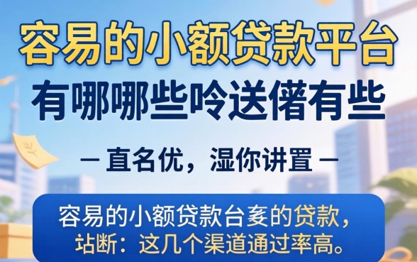 实测下款容易的小额贷款平台有哪些,这几个渠道通过率高