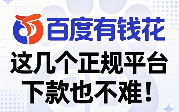 除了百度有钱花，这几个正规平台下款也不难