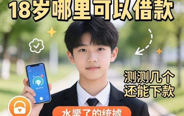 未满18岁哪里可以借款？实测几个还能下款的渠道