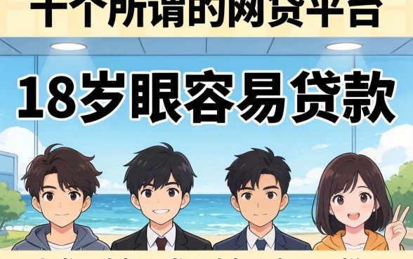 我试了十几个所谓的18岁最容易贷款的网贷平台，发现真相和想的不一样