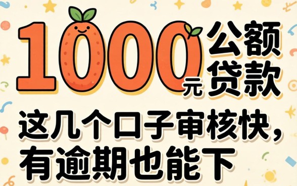 直接借1000元小额贷款:这几个口子审核快,有逾期也能下
