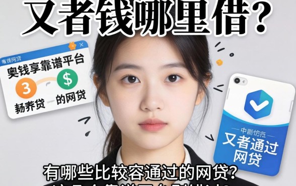 急需用钱哪里借？有哪些比较容易通过的网贷？这几个靠谱平台别错过