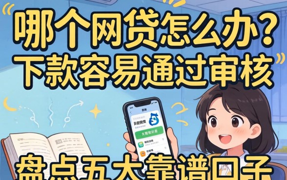 急需用钱怎么办？哪个网贷软件下款容易通过审核？盘点五大靠谱口子