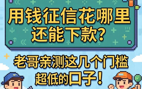 急用钱征信花哪里还能下款?老哥亲测这几个门槛超低的口子!