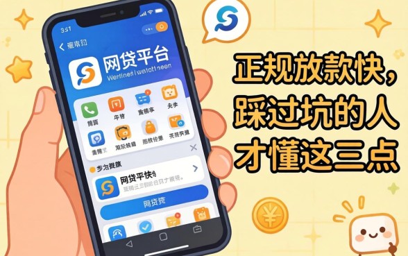 手机上哪个网贷平台正规放款快?踩过坑的人才懂这三点