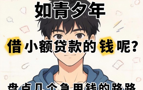 未成年如何借小额贷款的钱呢？盘点几个急用钱的路子