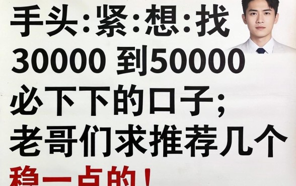 手头紧想找3000到5000必下的口子,老哥们求推荐几个稳一点的!