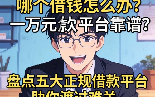 急需用钱怎么办?哪个借款一万元平台靠谱?盘点五大正规借款平台助你渡过难关