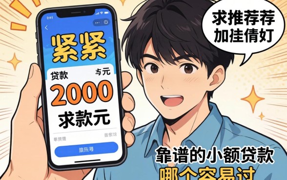 手头紧想下款2000元,求推荐靠谱的小额贷款软件,哪个容易过?