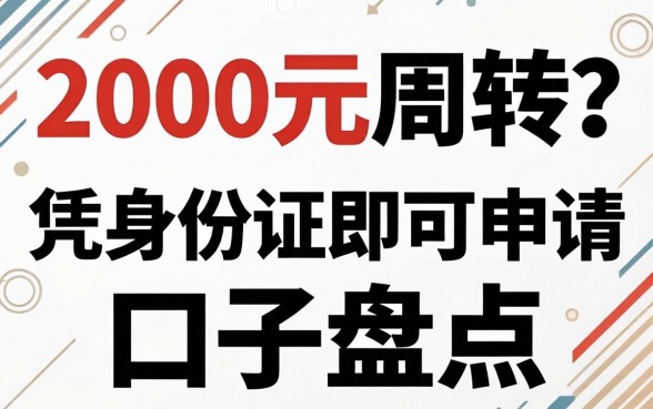 急需2000元周转？凭身份证即可申请的口子盘点