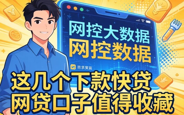 无视风控大数据,这几个下款快的网贷口子值得收藏