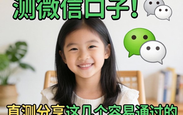 微信上有什么口子?实测分享这几个容易通过的