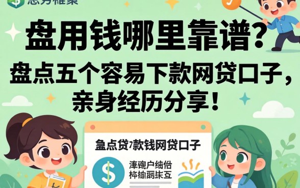 急用钱哪里靠谱?盘点五个容易下款的网贷口子,亲身经历分享!