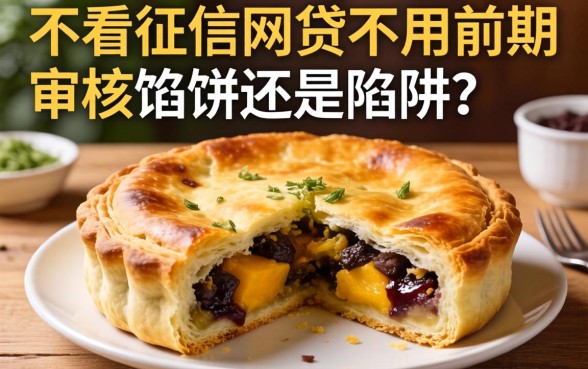 揭秘不看征信的网贷不用前期审核:馅饼还是陷阱?