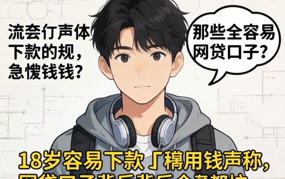 我16岁急需用钱,发现那些声称18岁容易下款的网贷口子背后全是坑