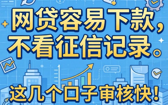揭秘哪些网贷容易下款不看征信记录，这几个口子审核快
