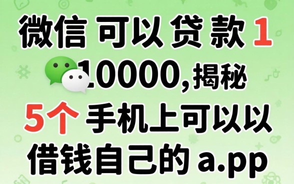 微信可以贷款1000,揭秘5个手机上可以借钱的app