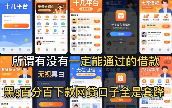 我试了十几个平台，发现所谓有没有一定能通过的借款平台和不看征信无视黑白百分百下款网贷口子全是套路