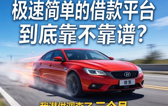 极速简单的借款平台到底靠不靠谱？我潜伏调查了三个月
