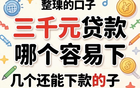 急需三千元贷款哪个容易下？整理了几个还能下款的口子
